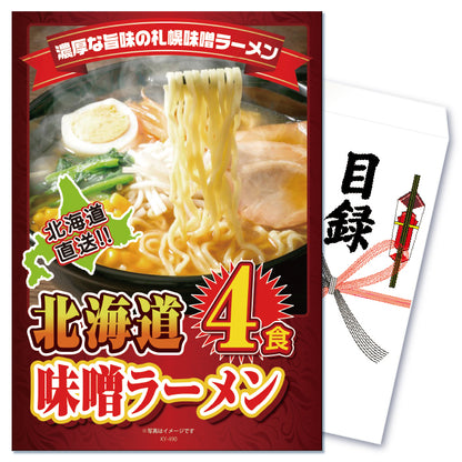 【単品】濃厚みそ味 札幌ラーメン4食セット【パネル・目録付き】