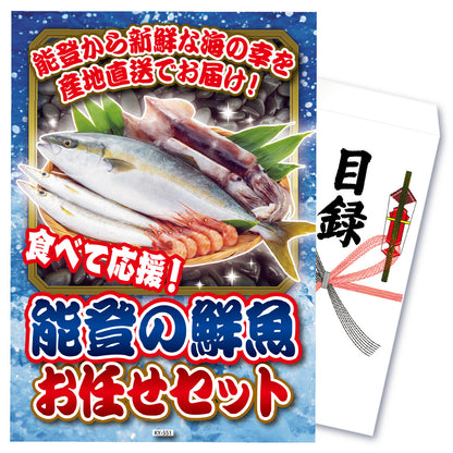 【単品】食べて応援！能登お任せ鮮魚セット！【パネル・目録付】