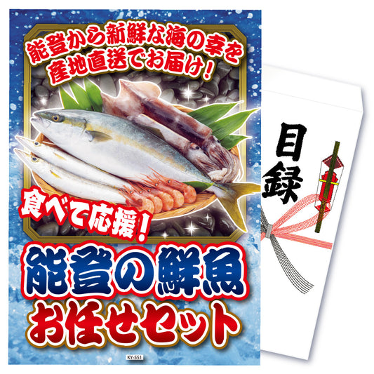 【単品】食べて応援！能登お任せ鮮魚セット！【パネル・目録付】