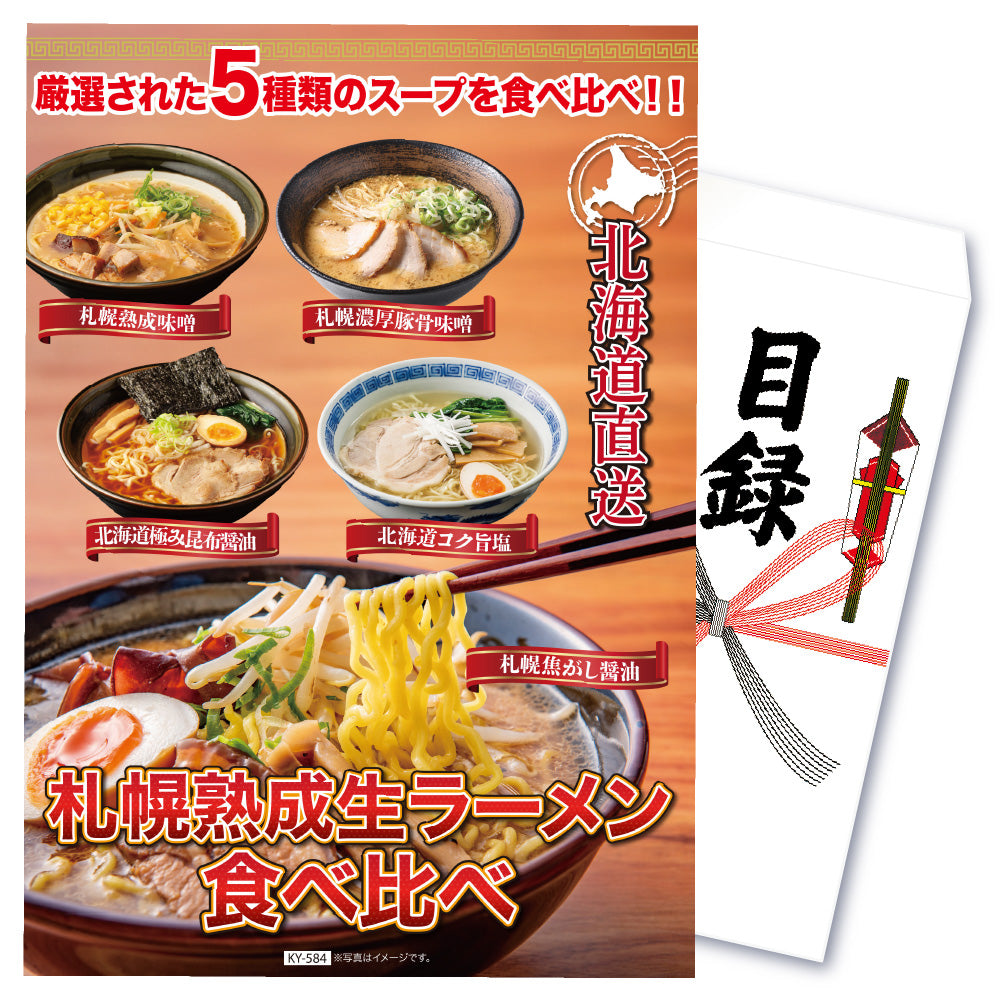 【単品】北海道ラーメン 食べ比べ5食セット【パネル・目録付き】