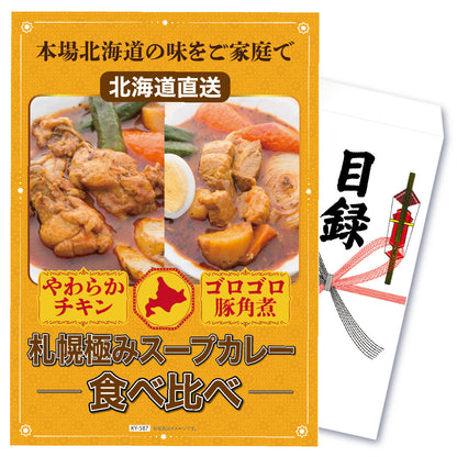 【単品】札幌極みスープカレー2種(チキン×豚角煮)【パネル・目録付き】