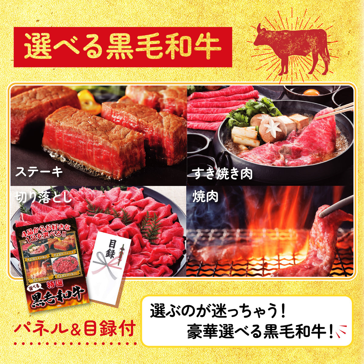 選べる黒毛和牛