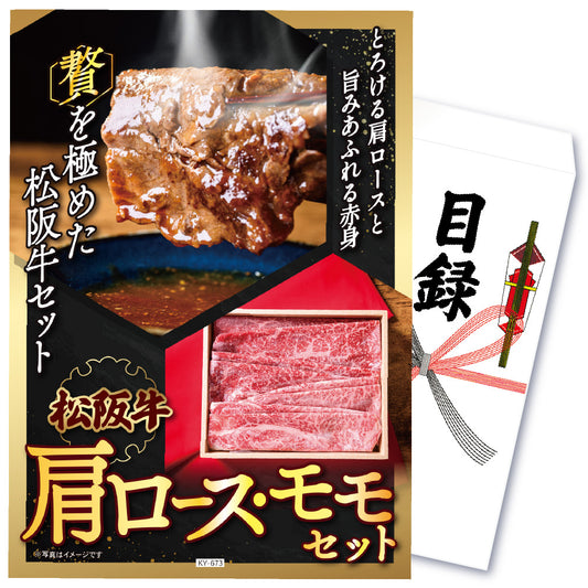 【単品】景品 松阪牛 肩ロース・モモセット【パネル・目録付き】
