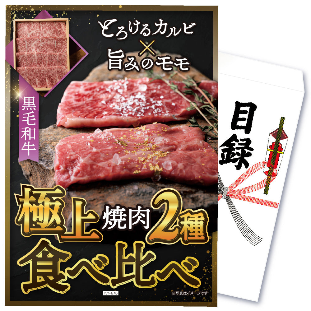 【単品】景品 黒毛和牛 焼肉２種食べ比べ（モモ・カルビ）【パネル・目録付き】