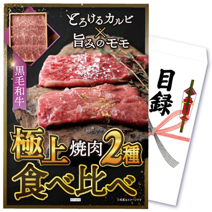 【単品】景品 黒毛和牛 焼肉２種食べ比べ（モモ・カルビ）【パネル・目録付き】