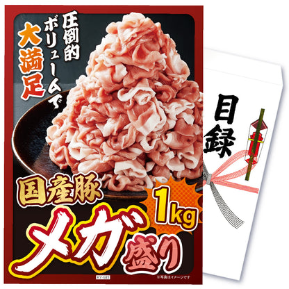 【単品】景品 国産豚メガ盛り1kg【パネル・目録付き】