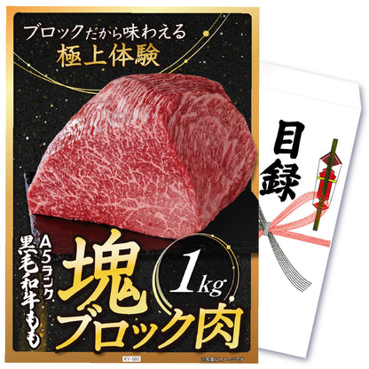 【単品】景品 黒毛和牛もも 塊ブロック肉 1kg【パネル・目録付き】