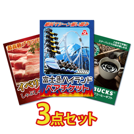 富士急ハイランドペアが目玉！イベリコ豚、スタバギフトの3点セット