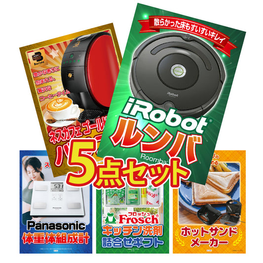 景品 ルンバを目玉にした、家電と日用品の5点セット （KY-69b2）