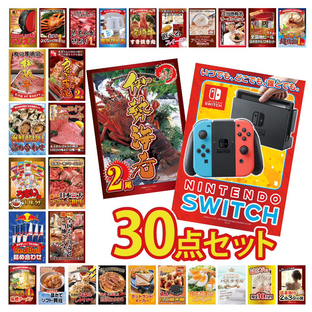 Nintendo Swithが目玉！和牛、伊勢エビ、カニ、家電など30点セット（KY-72h2）