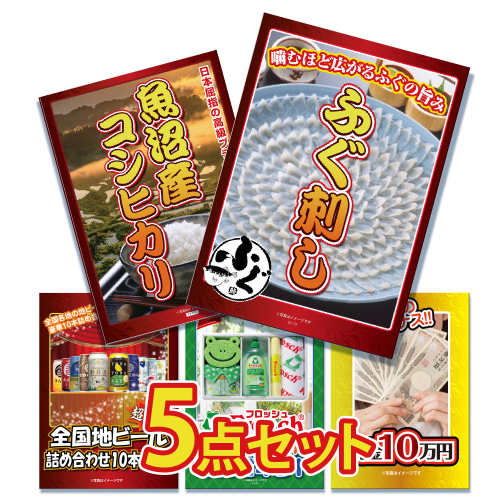 ふぐ刺し2人前が目玉！コシヒカリ、ビール、洗剤など5点セット