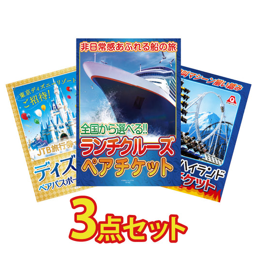 ランチクルーズペアチケット、ディズニーリゾートペアチケット、富士急ハイランドペアチケットの3点セット （KY-82a1）
