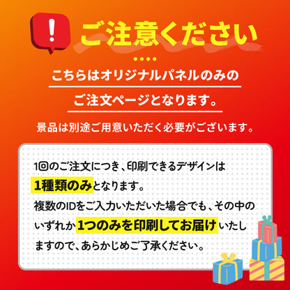 【単品】 オリジナルパネル