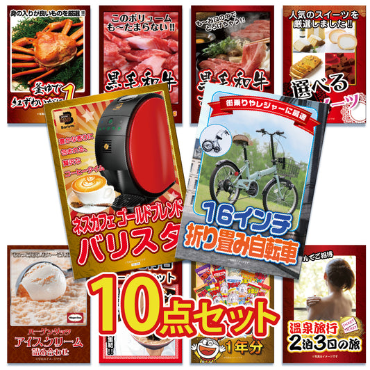 折りたたみ自転車が目玉！カニ、和牛、うまい棒一年分など10点セット