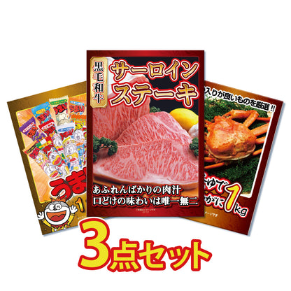 国産和牛サーロイン500g、紅ズワイガニ1㎏、うまい棒一年分の3点セット