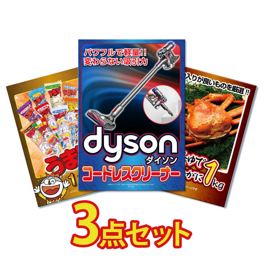ダイソンクリーナー、紅ズワイガニ、うまい棒一年分の3点セット