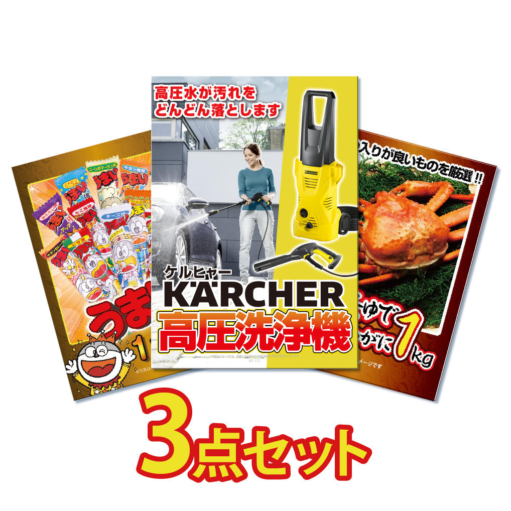 景品 ケルヒャー高圧洗浄機が目玉！紅ズワイガニとうまい棒一年分の3点セット