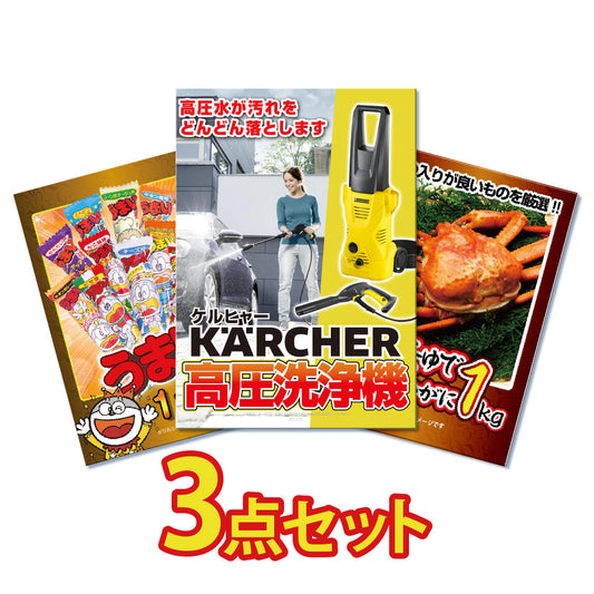 景品 ケルヒャー高圧洗浄機が目玉！紅ズワイガニとうまい棒一年分の3点セット