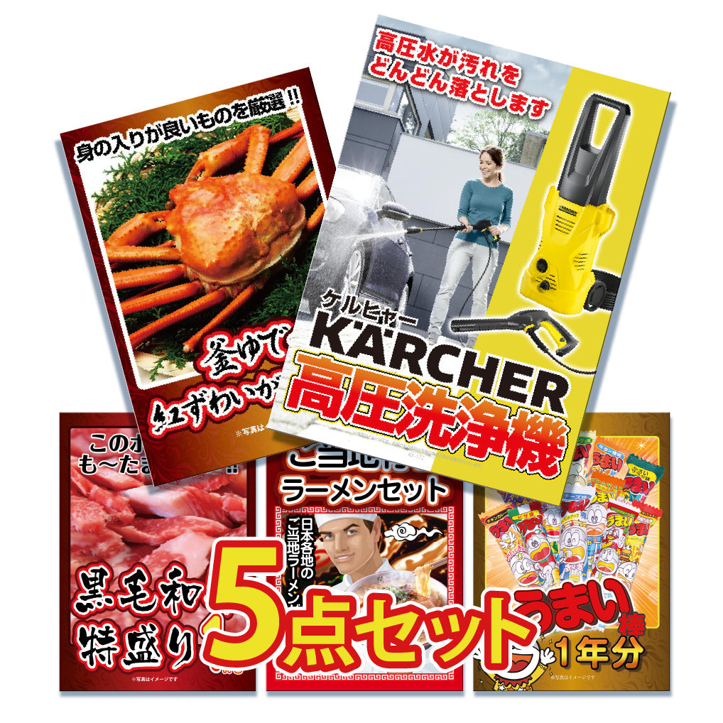 景品 ケルヒャー高圧洗浄機が目玉！カニ、黒毛和牛など5点セット