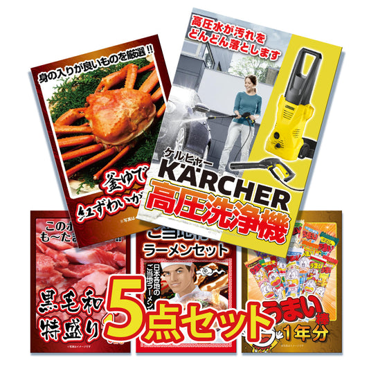 景品 ケルヒャー高圧洗浄機が目玉！カニ、黒毛和牛など5点セット