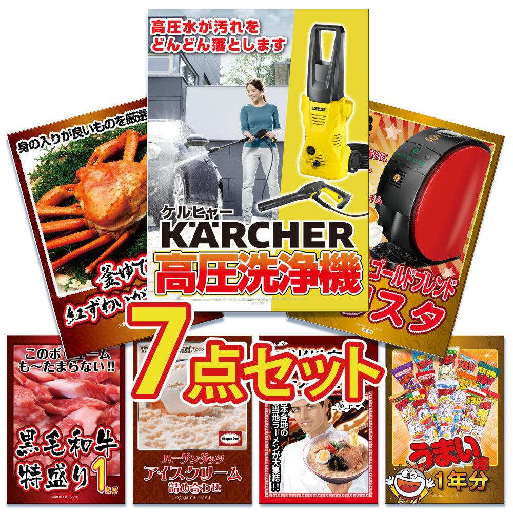 景品 ケルヒャー高圧洗浄機が目玉！カニ、黒毛和牛など7点セット