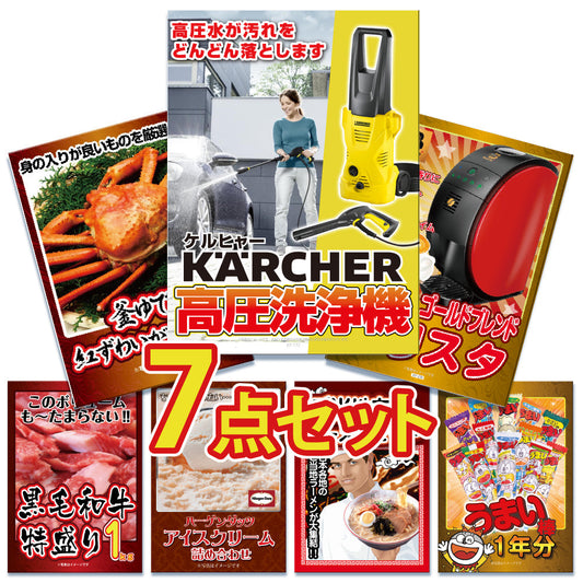 景品 ケルヒャー高圧洗浄機が目玉！カニ、黒毛和牛など7点セット