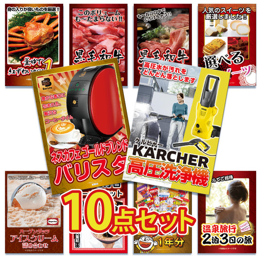 景品 ケルヒャー高圧洗浄機が目玉！カニ、黒毛和牛など10点セット