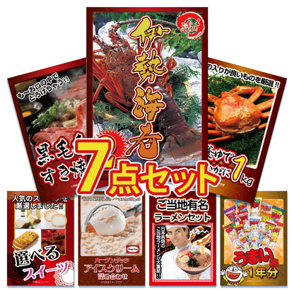 大サイズ伊勢エビ2尾が目玉！カニ、スイーツ、ラーメンなど7点セット