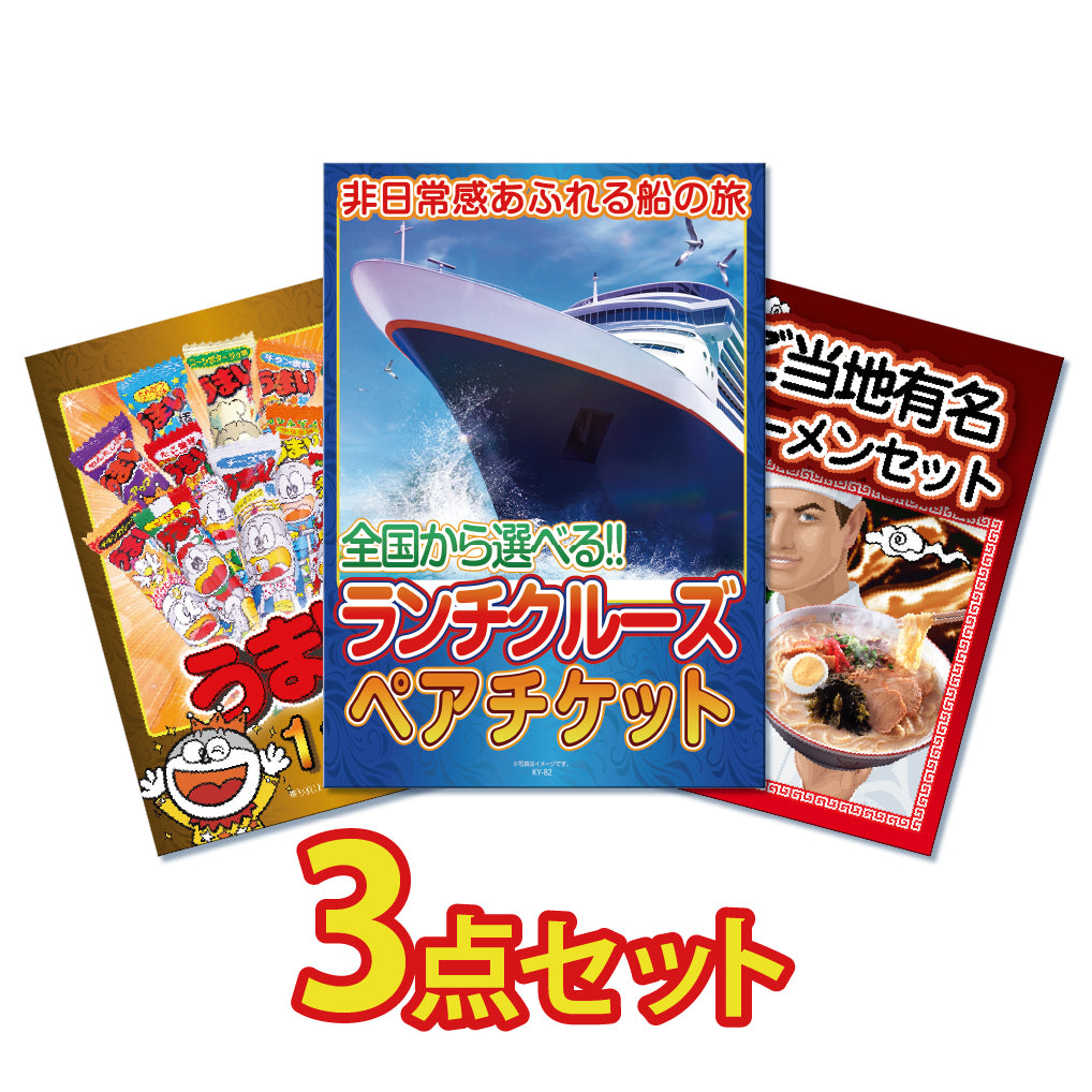 ランチクルーズペアチケットが目玉！ラーメンとうまい棒の3点セット