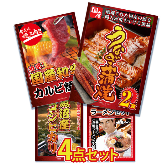 国産うなぎの蒲焼き2食が目玉！牛カルビ、ラーメン、お米の4点セット