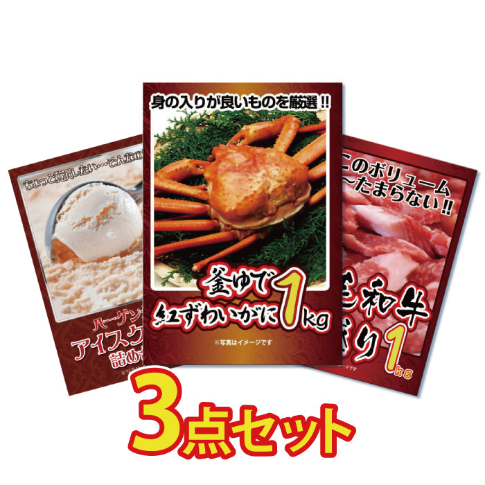 紅ズワイガニ1㎏が目玉！黒毛和牛1㎏、ハーゲンダッツの3点セット