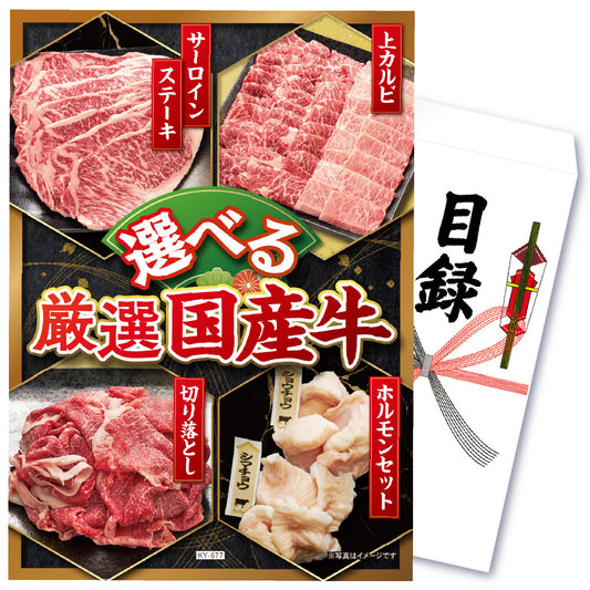 【単品】景品 選べる厳選国産牛【パネル・目録付き】