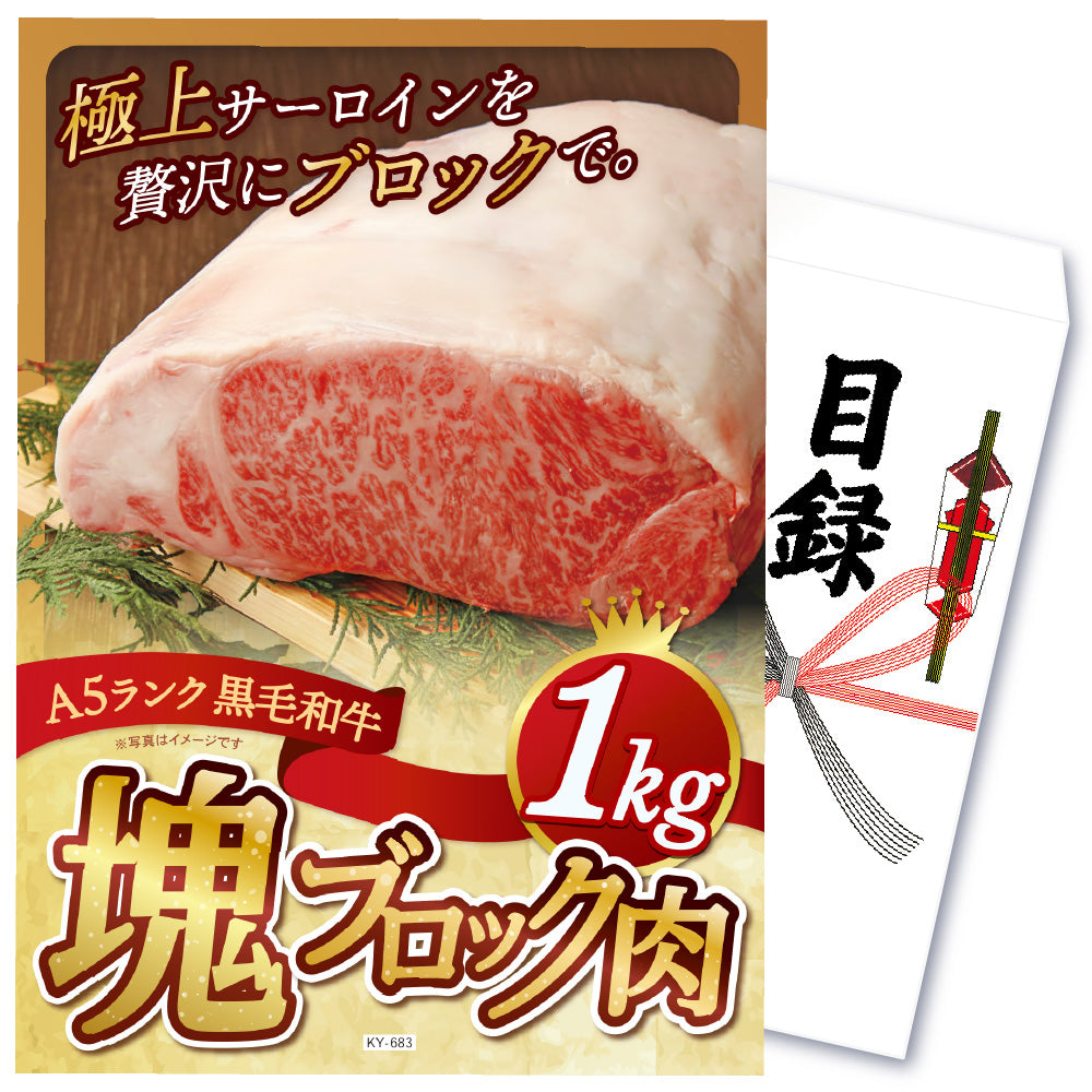 【単品】景品 黒毛和牛サーロイン 塊ブロック肉 1kg【パネル・目録付き】