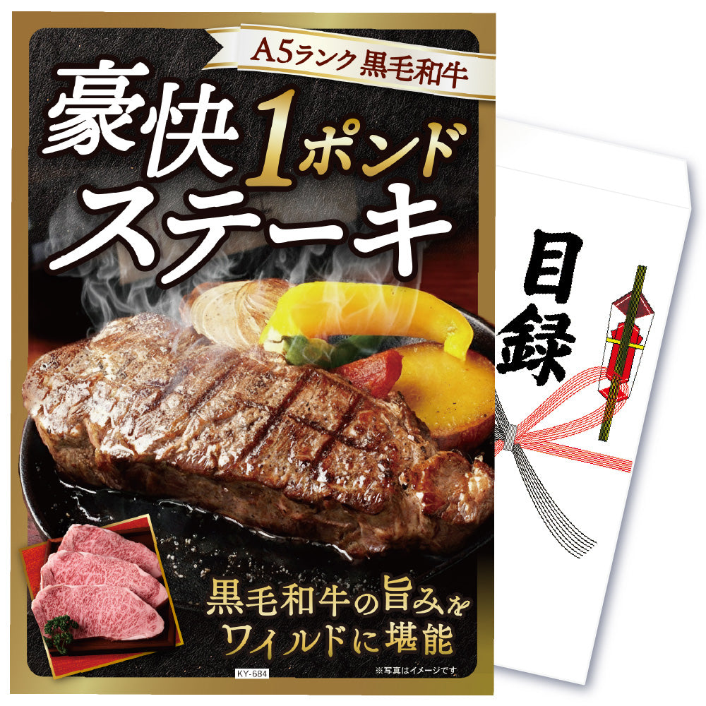 【単品】景品 黒毛和牛 豪快１ポンドステーキ【パネル・目録付き】