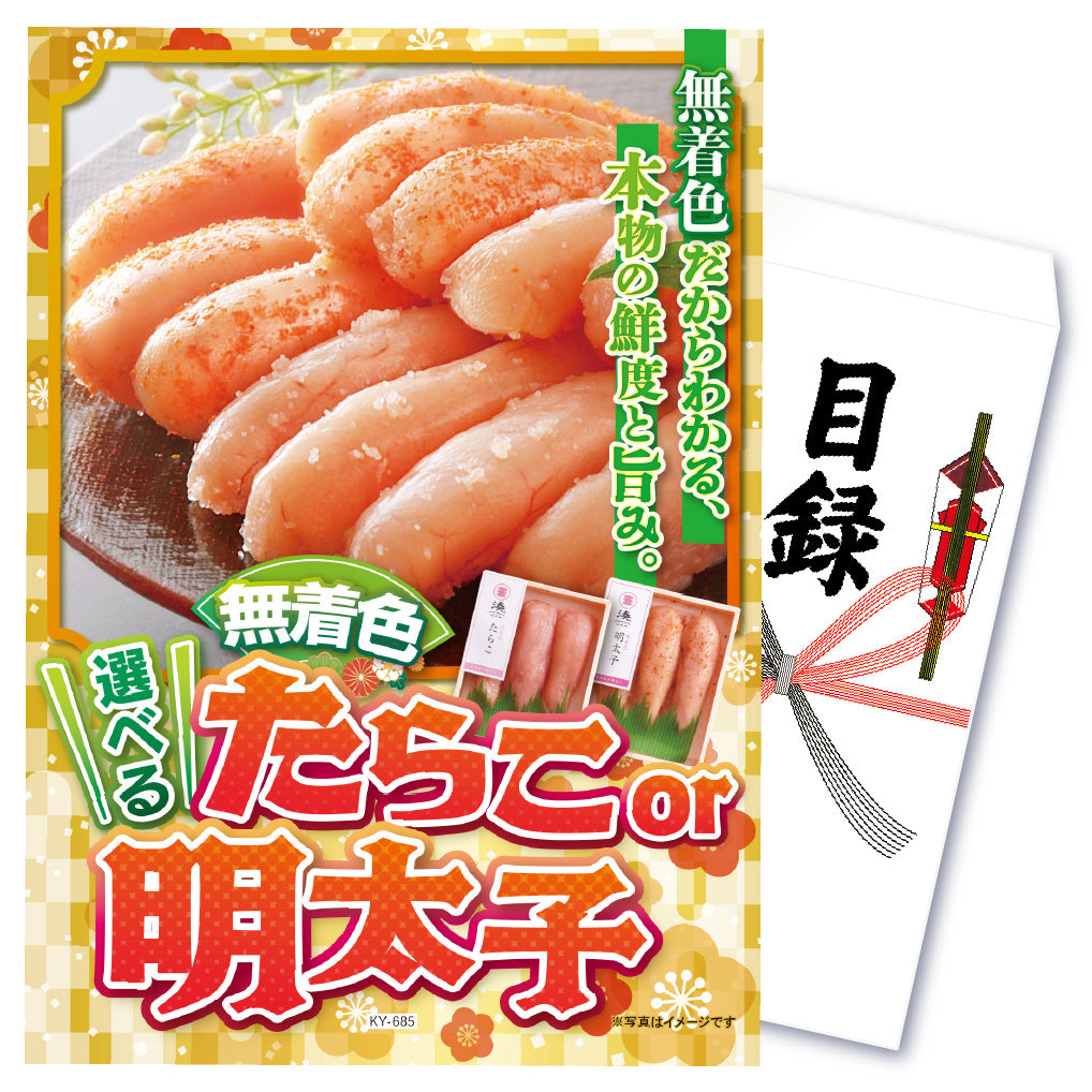 【単品】景品 選べる無着色たらこ・明太子【パネル・目録付き】