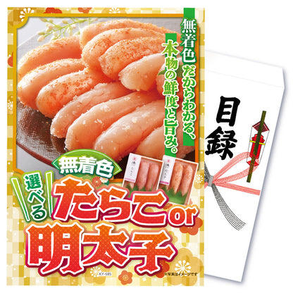 【単品】景品 選べる無着色たらこ・明太子【パネル・目録付き】