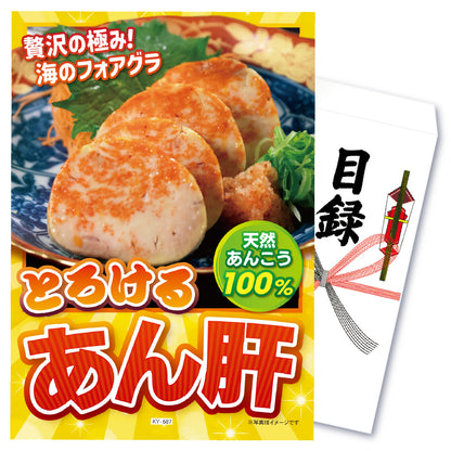 【単品】景品 とろけるあん肝【パネル・目録付き】