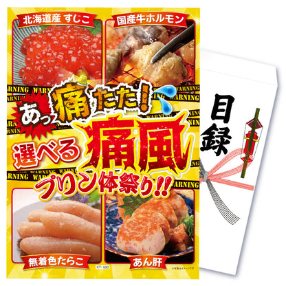 【単品】景品 選べる痛風【パネル・目録付き】