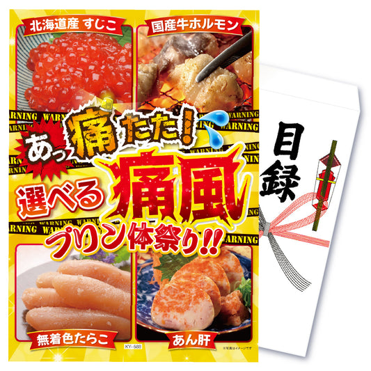 【単品】景品 選べる痛風【パネル・目録付き】