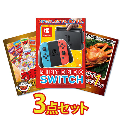 任天堂Switchが目玉！紅ズワイガニ1㎏、うまい棒一年分の3点セット