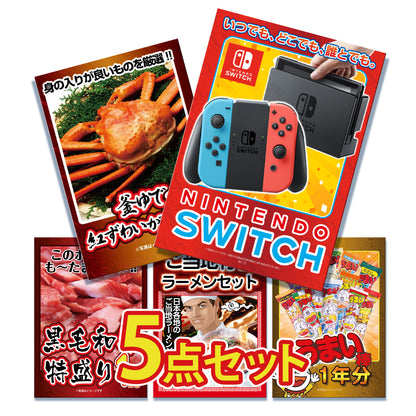 任天堂Switchが目玉！カニ1㎏、黒毛和牛、ラーメンなど5点セット