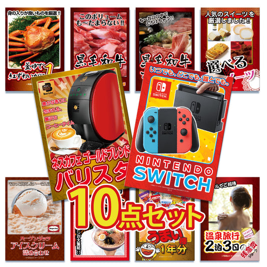 任天堂Switchが目玉！家電、カニ、黒毛和牛、ラーメンなど10点セット