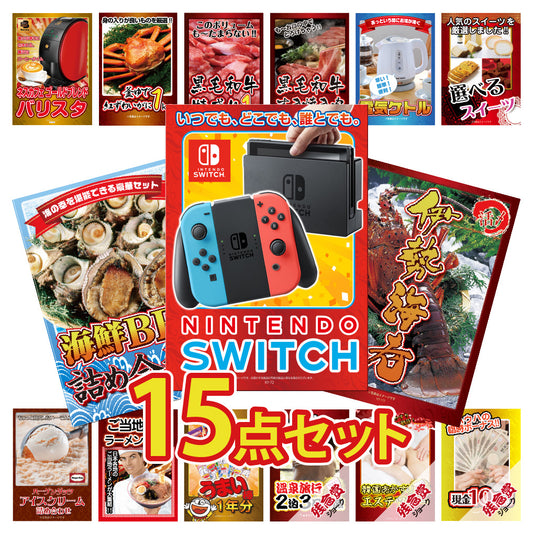 任天堂Switchが目玉！伊勢エビ、カニ、黒毛和牛、家電など15点セット