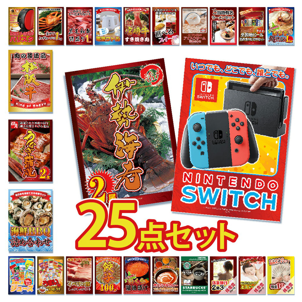 任天堂Switchが目玉！伊勢エビ、カニ、松阪牛、家電など25点セット