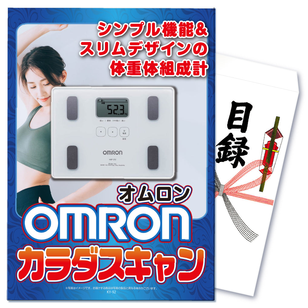 【単品】OMRON体重計カラダスキャン【パネル・目録付き】