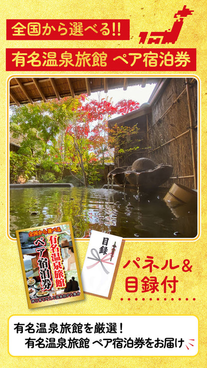 【単品】選べる★有名温泉旅館・ホテルペア宿泊券【パネル・目録付】