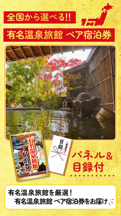 景品 選べる有名温泉旅館ペア宿泊券が目玉！クルーズペアチケット、タラバガニ、ダチョウの卵、神戸牛すき焼き肉など豪華な8点セット（KY-110oo3）
