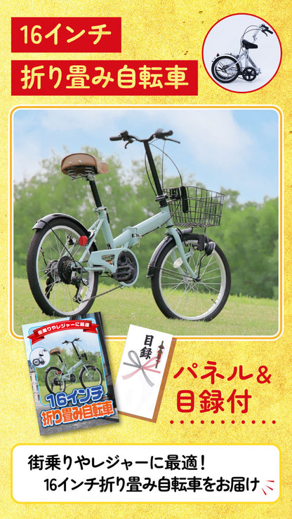 【単品】16インチ折りたたみ自転車【パネル・目録付】