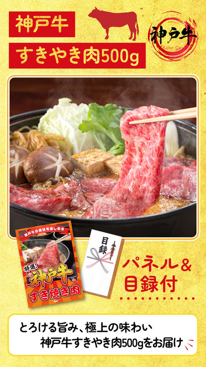 【単品】柔らかジューシー！すき焼き用神戸牛500g【パネル・目録付】