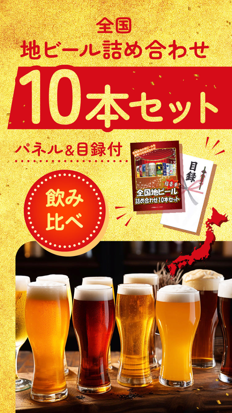 【単品】全国地ビール詰め合わせ10本セット【パネル・目録付き】